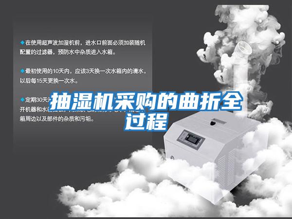 抽濕機采購的曲折全過(guò)程