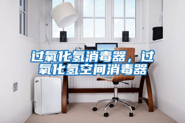 過(guò)氧化氫消毒器，過(guò)氧化氫空間消毒器