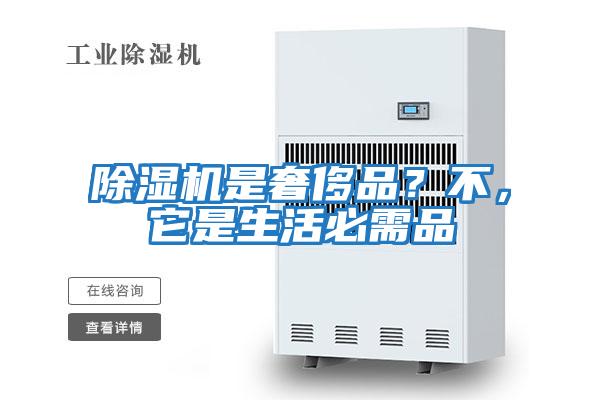 除濕機是奢侈品？不，它是生活必需品