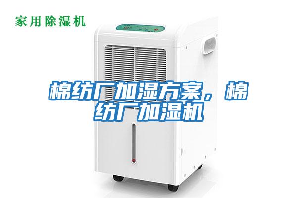 棉紡廠(chǎng)加濕方案，棉紡廠(chǎng)加濕機