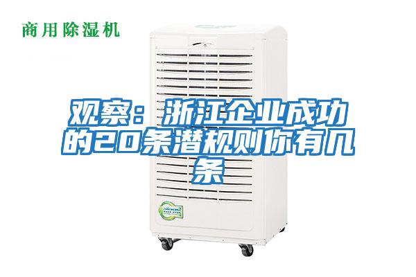 觀(guān)察：浙江企業(yè)成功的20條潛規則你有幾條