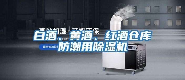 白酒、黃酒、紅酒倉庫防潮用除濕機