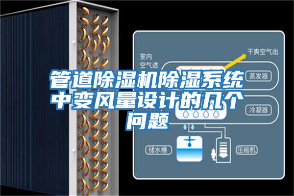 管道除濕機除濕系統中變風(fēng)量設計的幾個(gè)問(wèn)題