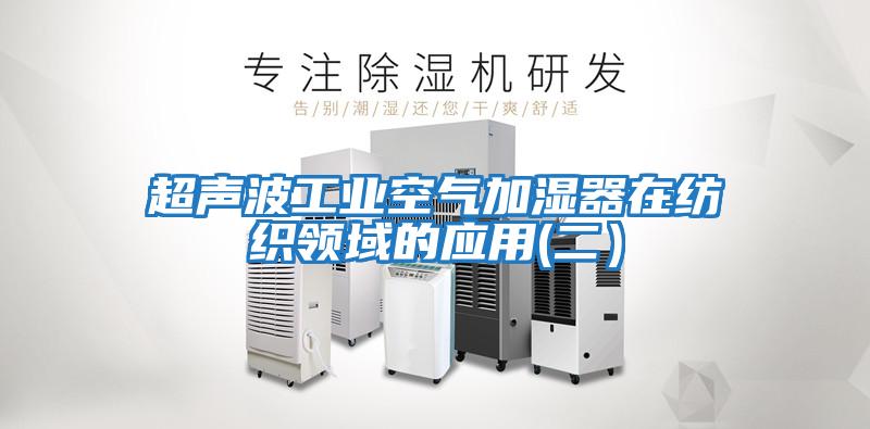 超聲波工業(yè)空氣加濕器在紡織領(lǐng)域的應用(二）