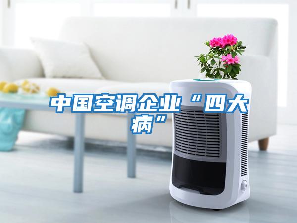 中國空調企業(yè)“四大病”