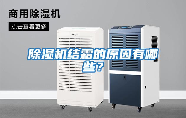 除濕機結霜的原因有哪些？