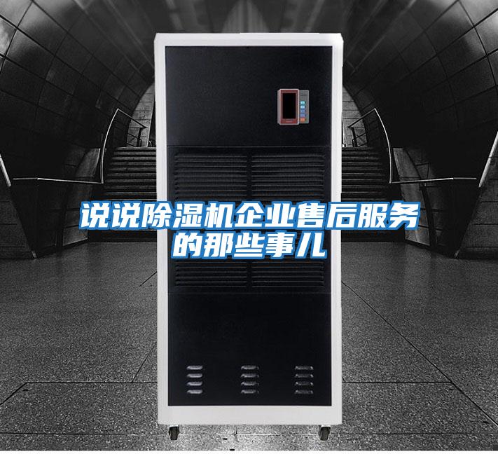 說(shuō)說(shuō)除濕機企業(yè)售后服務(wù)的那些事兒