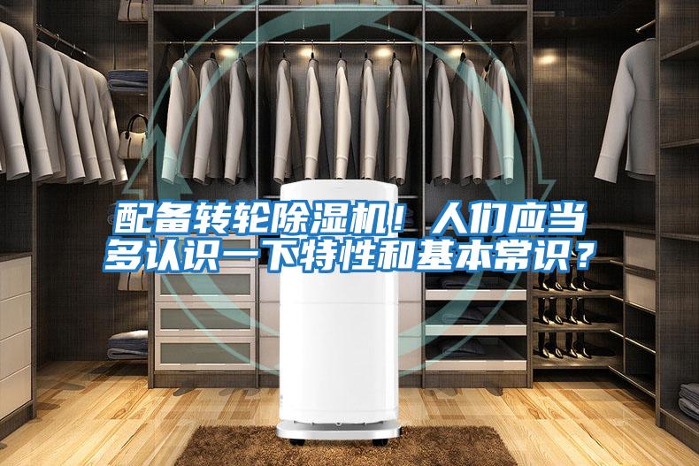 配備轉輪除濕機！人們應當多認識一下特性和基本常識？