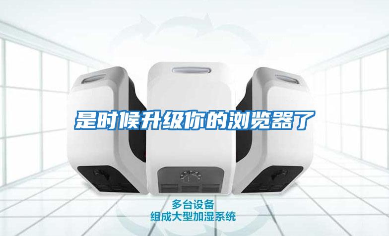 是時(shí)候升級你的瀏覽器了