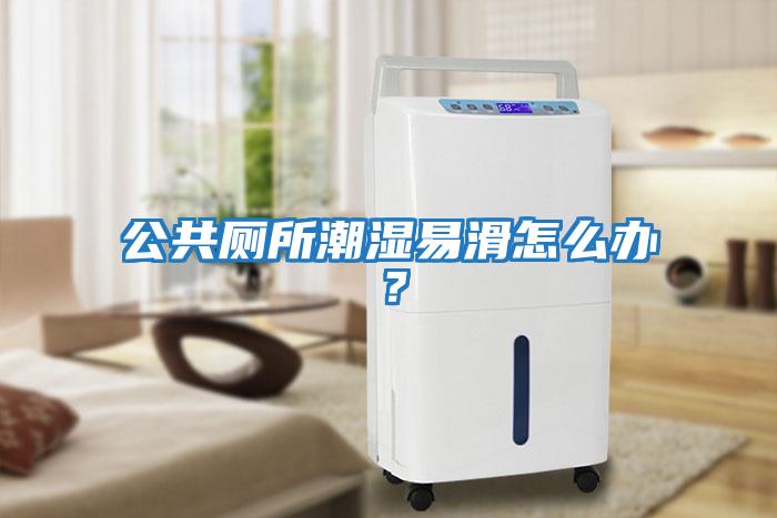 公共廁所潮濕易滑怎么辦？