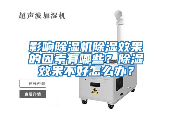 影響除濕機除濕效果的因素有哪些？除濕效果不好怎么辦？