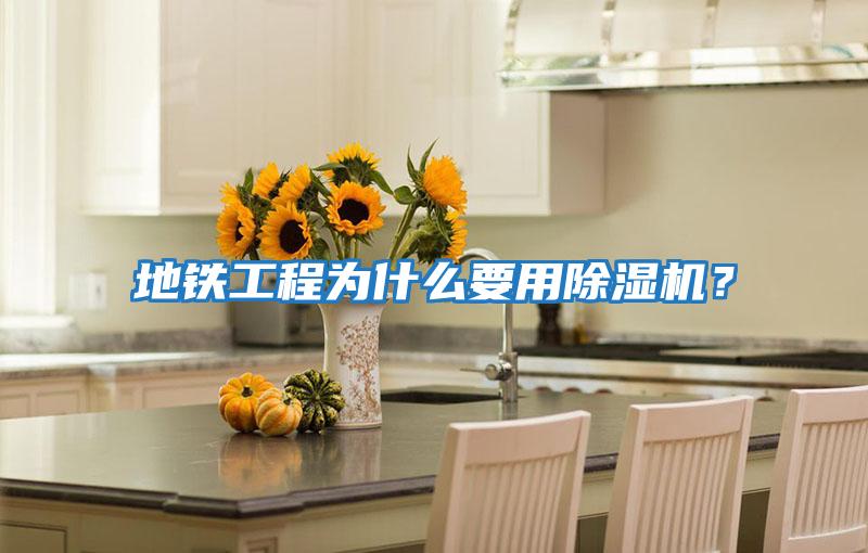地鐵工程為什么要用除濕機？