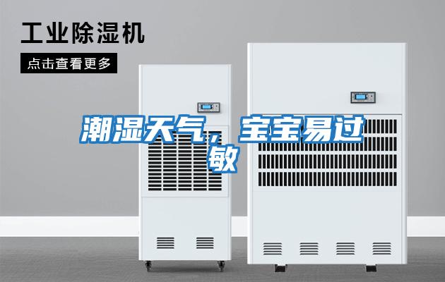 潮濕天氣，寶寶易過(guò)敏