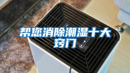 幫您消除潮濕十大竅門(mén)