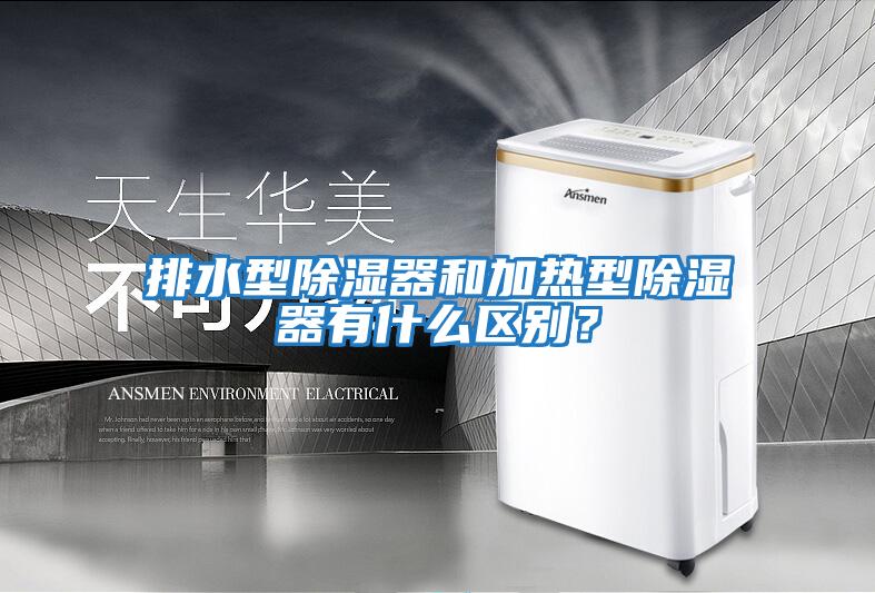 排水型除濕器和加熱型除濕器有什么區別？