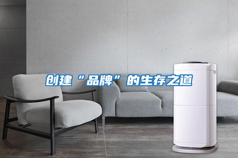 創(chuàng  )建“品牌”的生存之道