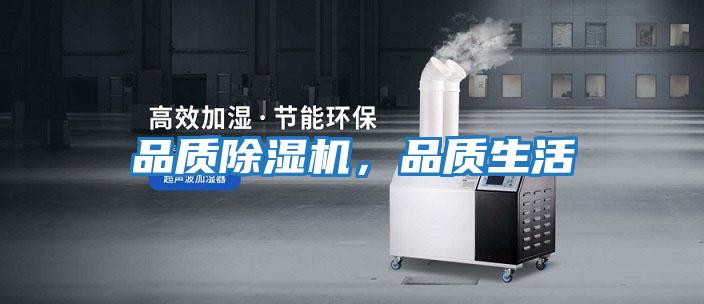 品質(zhì)除濕機，品質(zhì)生活