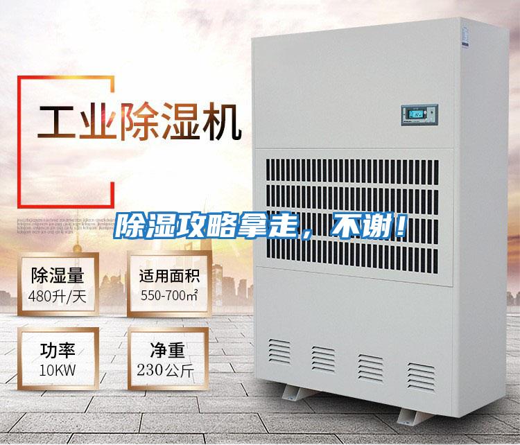 除濕攻略拿走，不謝！
