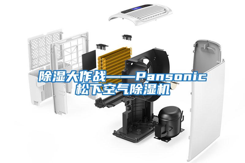 除濕大作戰——Pansonic松下空氣除濕機