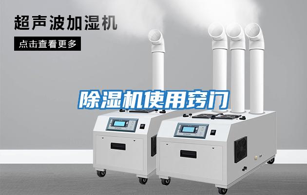 除濕機使用竅門(mén)