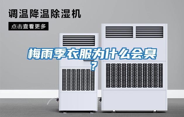 梅雨季衣服為什么會(huì )臭？