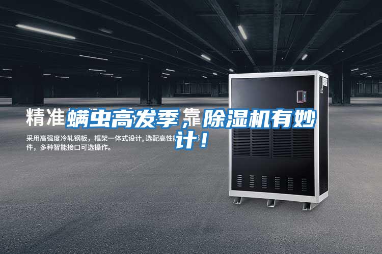 螨蟲(chóng)高發(fā)季，除濕機有妙計！