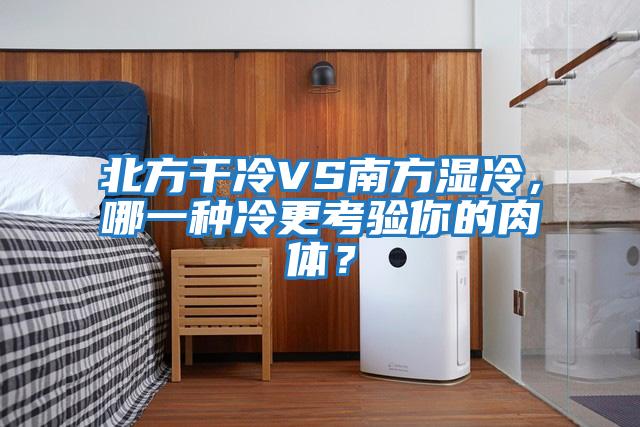 北方干冷VS南方濕冷，哪一種冷更考驗你的肉體？