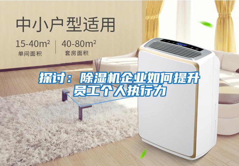 探討：除濕機企業(yè)如何提升員工個(gè)人執行力