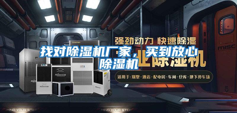找對除濕機廠(chǎng)家，買(mǎi)到放心除濕機
