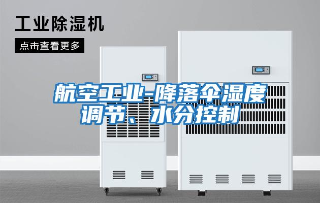 航空工業(yè)-降落傘濕度調節、水分控制
