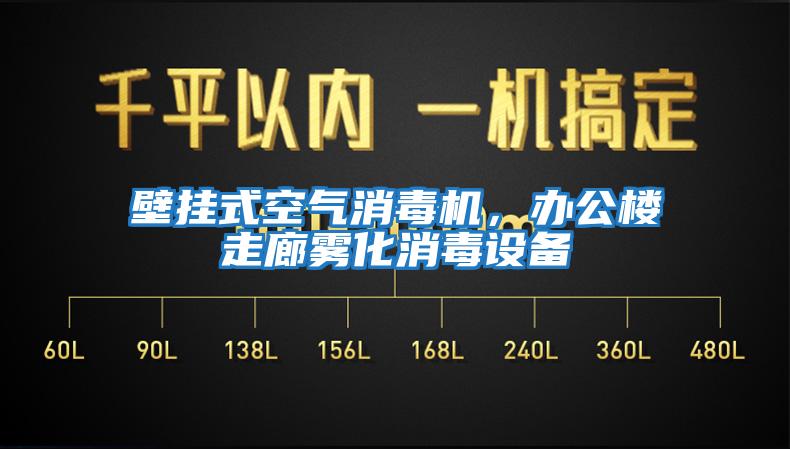 壁掛式空氣消毒機，辦公樓走廊霧化消毒設備