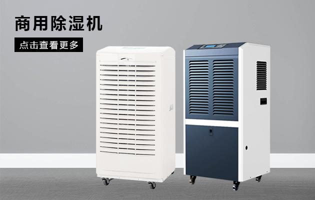 回南天雨季工業(yè)除濕機可以幫大忙_除濕機廠(chǎng)家