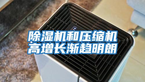 除濕機和壓縮機高增長(cháng)漸趨明朗