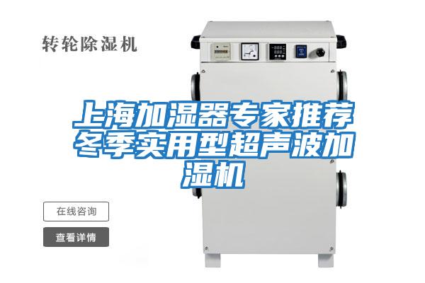 上海加濕器專(zhuān)家推薦冬季實(shí)用型超聲波加濕機