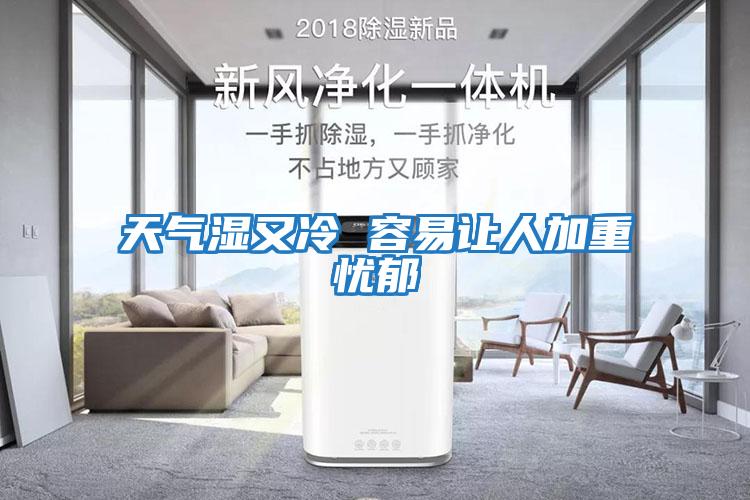 天氣濕又冷 容易讓人加重憂(yōu)郁