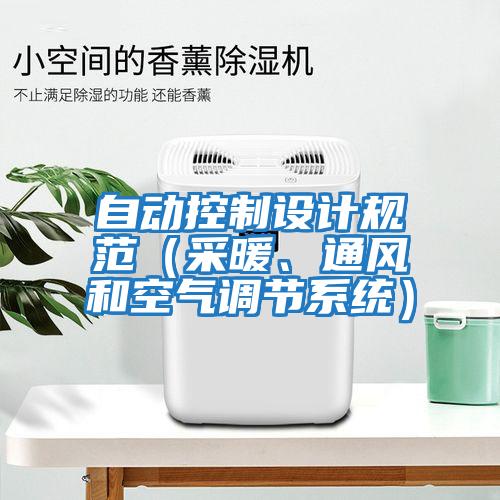 自動(dòng)控制設計規范（采暖、通風(fēng)和空氣調節系統）