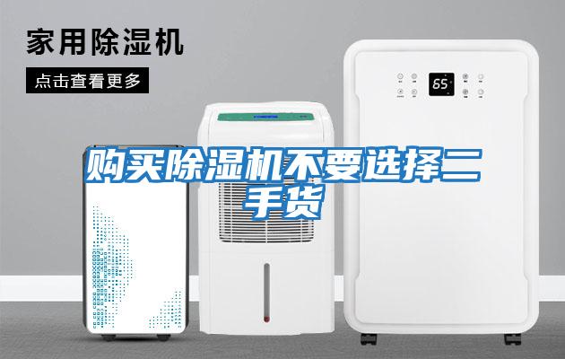 購買(mǎi)除濕機不要選擇二手貨