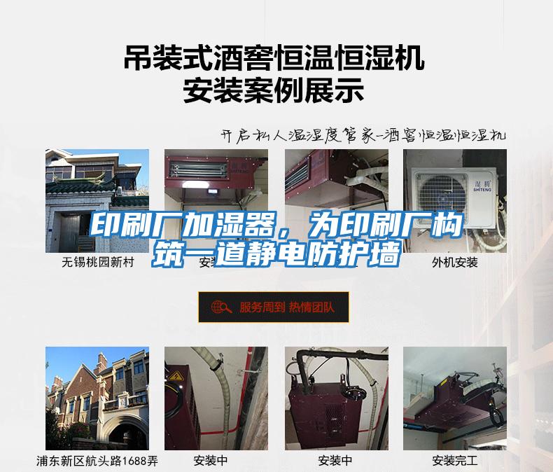 印刷廠(chǎng)加濕器，為印刷廠(chǎng)構筑一道靜電防護墻