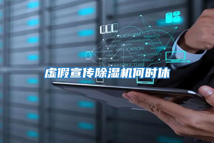 虛假宣傳除濕機何時(shí)休