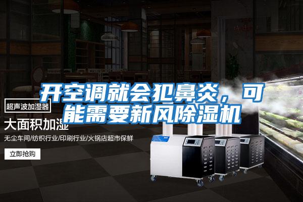 開(kāi)空調就會(huì )犯鼻炎，可能需要新風(fēng)除濕機