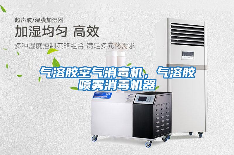 氣溶膠空氣消毒機，氣溶膠噴霧消毒機器