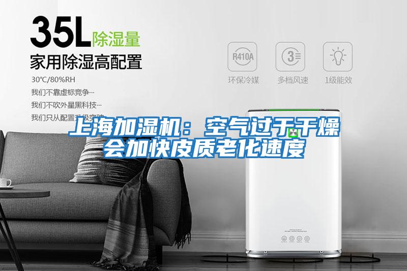 上海加濕機:空氣過(guò)于干燥會(huì )加快皮質(zhì)老化速度