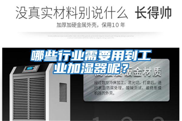 哪些行業(yè)需要用到工業(yè)加濕器呢？