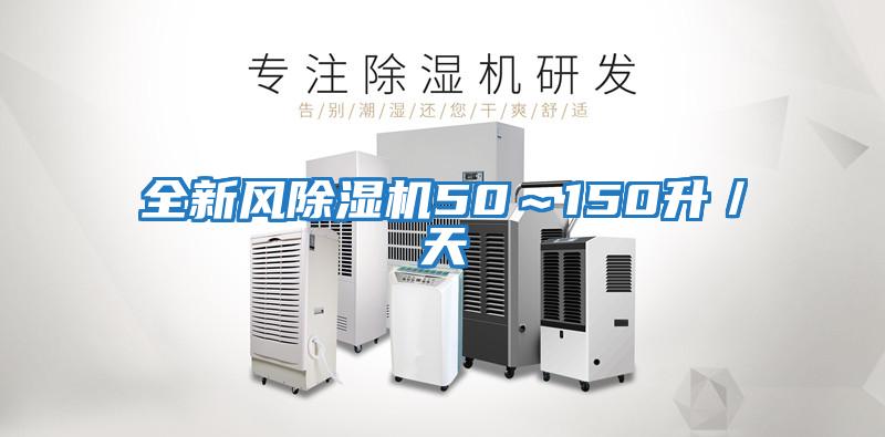 全新風(fēng)除濕機50~150升/天