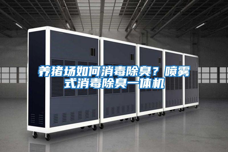 養豬場(chǎng)如何消毒除臭？噴霧式消毒除臭一體機