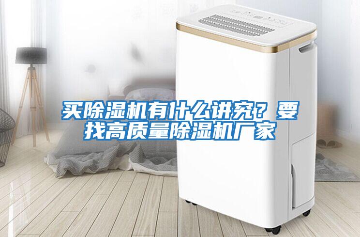 買(mǎi)除濕機有什么講究？要找高質(zhì)量除濕機廠(chǎng)家