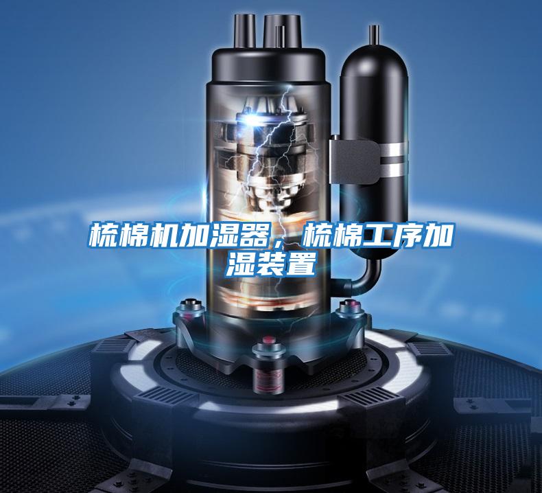 梳棉機加濕器，梳棉工序加濕裝置