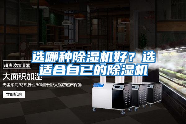 選哪種除濕機好？選適合自已的除濕機