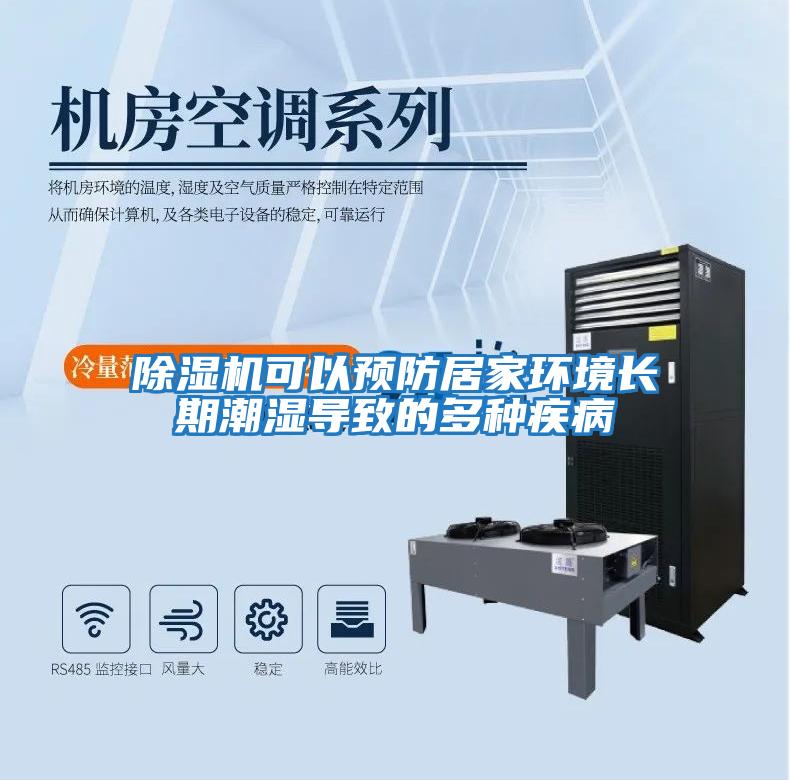 除濕機可以預防居家環(huán)境長(cháng)期潮濕導致的多種疾病