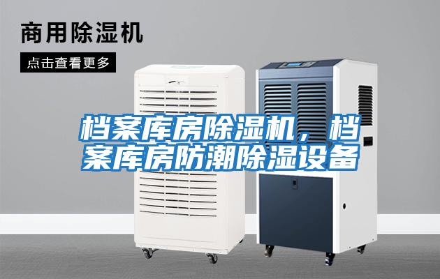檔案庫房除濕機，檔案庫房防潮除濕設備